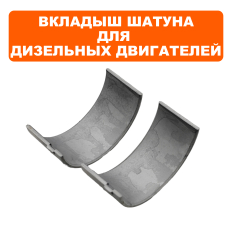Вкладыш шатуна DDE UD178 (2шт)