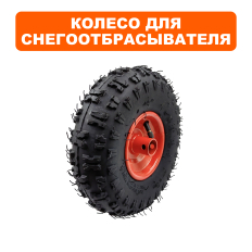 Колесо снегоотбрасывателя DDE 10 " для ST6556 в сборе