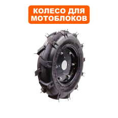 Колесо мотоблока DDE  4.00-10  левое, Кентавр (791-813-172)