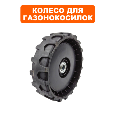 Колесо газонокосилки DDE 7 " LM46-60/D/DB_LM51-60D/DE_LM51Pro переднее --> 246-630-039--> 246-630-039