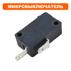 Микровыключатель DDE 13А 250В