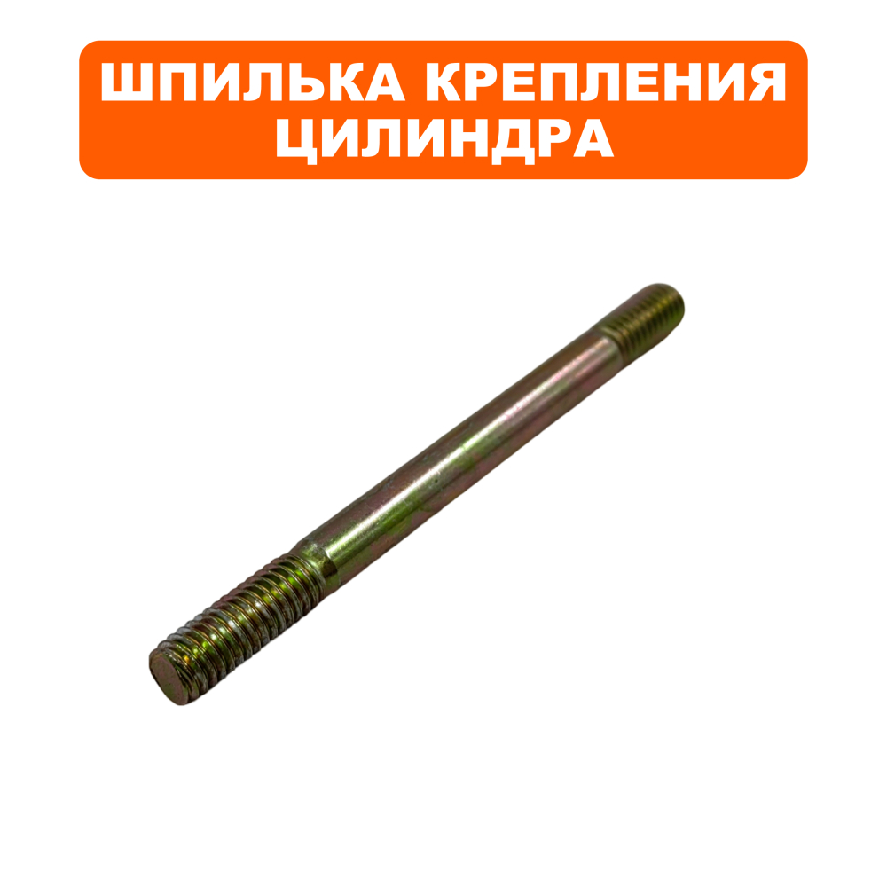 Шпилька DDE крепления цилиндра GG950/DPG1101iцилиндра 