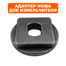 Адаптер ножа DDE SH 250 --> 796-948-007 --> 796-948-007