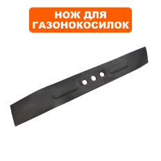 Нож для газонокосилки оригинальный DDE  для газонокосилки  LME3212 (791-707-33)