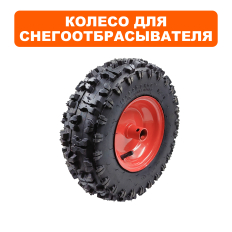 Колесо снегоотбрасывателя DDE ST7066/ST7066E 13х5.00-6 (795-522-122)