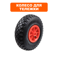 Колесо DDE тележки (908-092/908-108) универсальное 260х20х85 до 140 кгуниверсальное 260х20х85 до 140 кг