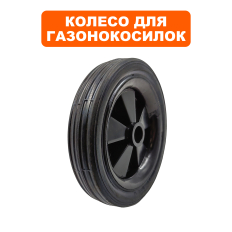 Колесо культиватора DDE BK-55 Грифон (799-499-408)