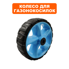 Колесо газонокосилки DDE LMB3840 BlueTec заднее (909-297-011)