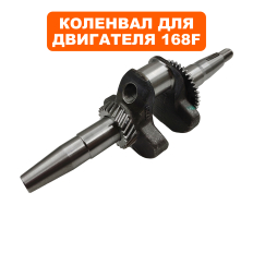 Коленвал DDE 168/SC230вылет вала - конус 