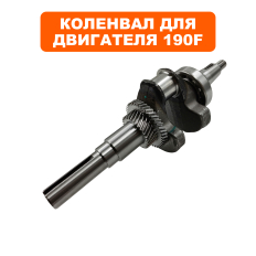 Коленвал DDE  190F для помпы PTR80K