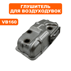 Глушитель DDE VB 160  (909-723-046)