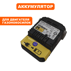 Аккумулятор DDE 10.8V , 2 Ah, B&S для LM 51-60 DBE