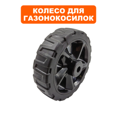 Колесо газонокосилки DDE LMB3340 BlueTec  (909-280-039)