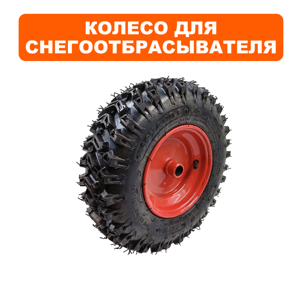 Колесо снегоотбрасывателя DDE STG6556/ST6560L 13x4.10-6 правое (13x4.10-6P)