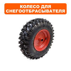 Колесо снегоотбрасывателя DDE STG6556/ST6560L 13x4.10-6 правое (13x4.10-6P)