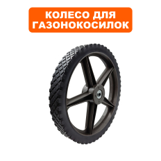 Колесо газонокосилки DDE LM 57 Trim (791-967-022)