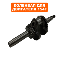 Коленвал DDE 154F для G140i (795-385-044)