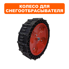 Колесо снегоотбрасывателя DDE 14" ST6561/6563/6563E/7067 (БЕСКАМЕРНОЕ, посадка 20мм)(БЕСКАМЕРНОЕ, посадка 20мм)
