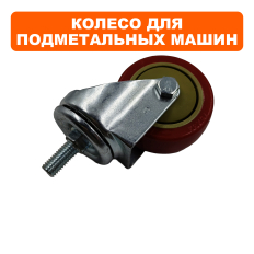 Колесо подметальной машины DDE BS5560 маленькое