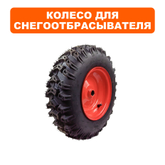 Колесо снегоотбрасывателя DDE ST1176LE левое в сборе (16x4.80-8L)в сборе