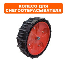Колесо снегоотбрасывателя DDE 13" ST6555 (БЕСКАМЕРНОЕ, посадка 20мм)(БЕСКАМЕРНОЕ,  посадка 20мм)

