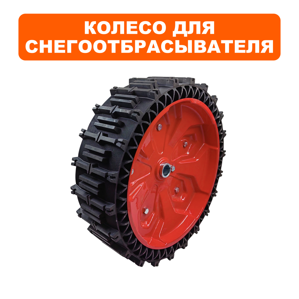 Колесо снегоотбрасывателя DDE 16" ST7066LE (БЕСКАМЕРНОЕ, посадка 25мм)(БЕСКАМЕРНОЕ, посадка 25мм)