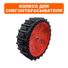 Колесо снегоотбрасывателя DDE 16" ST7066LE (БЕСКАМЕРНОЕ, посадка 25мм)(БЕСКАМЕРНОЕ, посадка 25мм)
