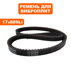 Ремень виброплиты 17х889Li DDE VP260-HK --> 17x889