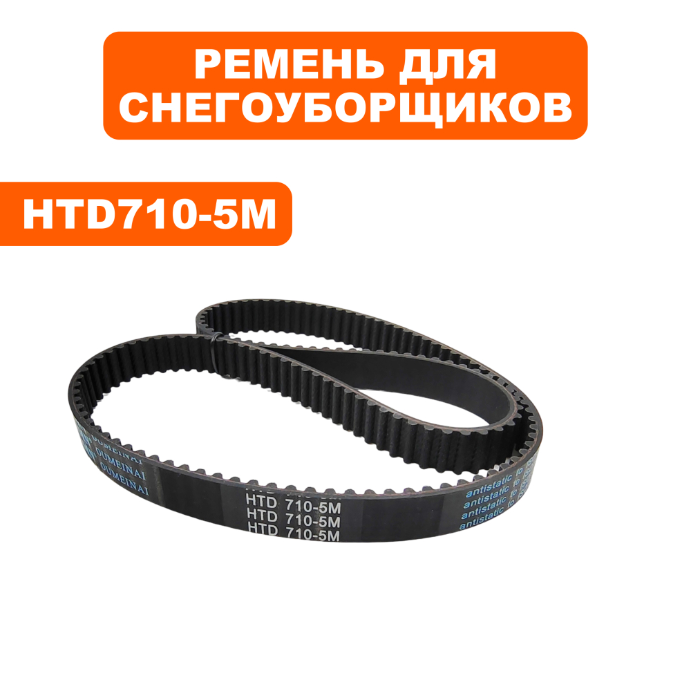 Ремень плоский зубчатый DDE ST6555 / ST6560L 2019 г (5M710-15)(5M710-15)