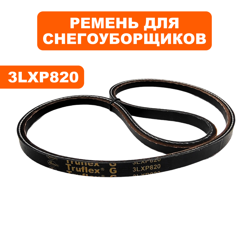 Ремень клиновой DDE 3LXP820  ST7066LE / ST9071LE / ST1176LE (3LXP820)ST7066LE / ST9071LE / ST1176LE (3LXP820)
