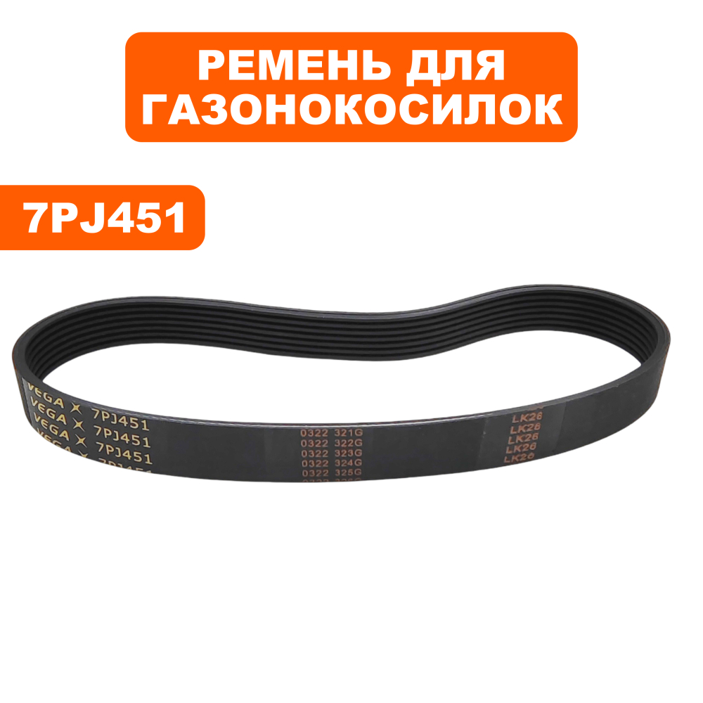 Ремень плоский ручейковый газонокосилки  DDE 7PJ451 LME3614/3816/4318LME3614/3816/4318
