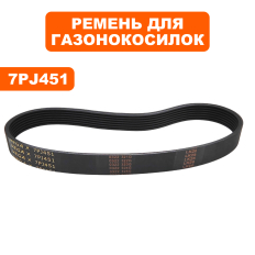 Ремень плоский ручейковый газонокосилки  DDE 7PJ451 LME3614/3816/4318LME3614/3816/4318