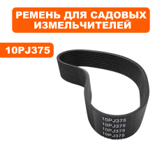Ремень DDE SH 280 10PJ37510PJ375