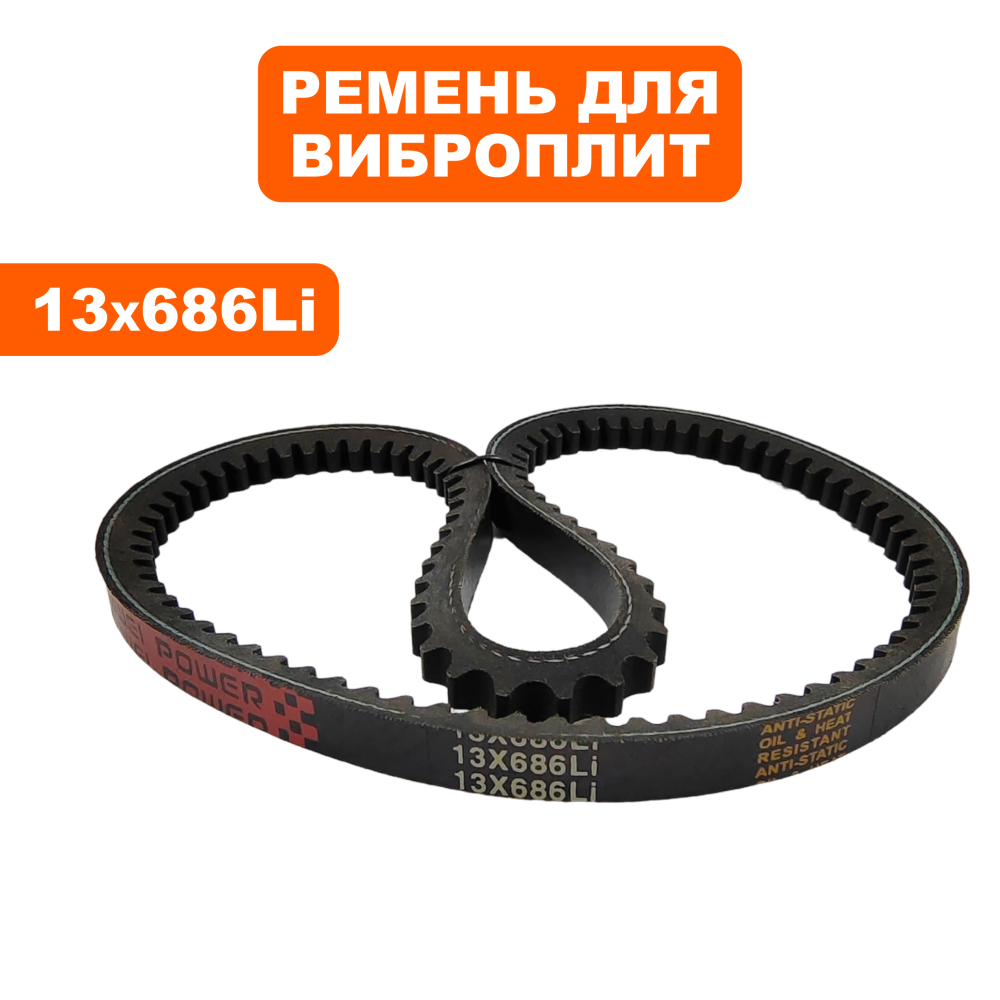 Ремень виброплиты DDE 13х686Li VP55-CK
