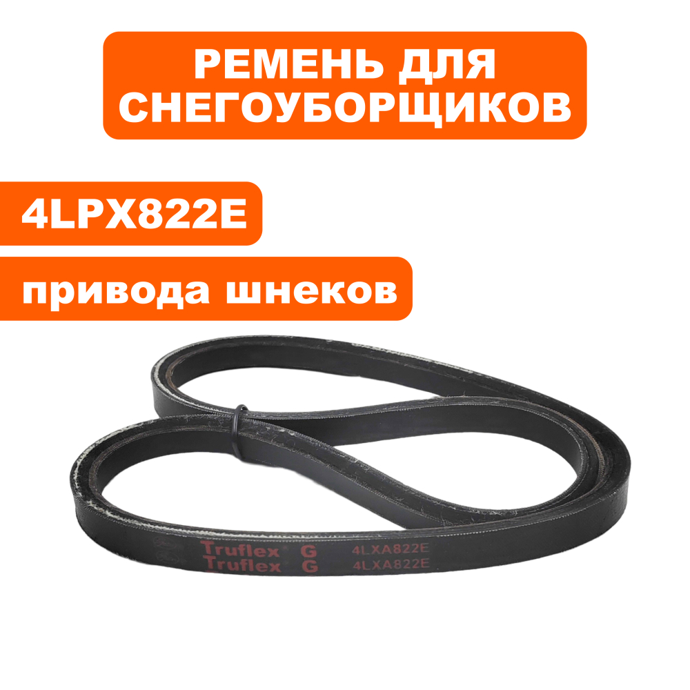 Ремень клиновой DDE 4LXA822E (13 х 820 - шнека) для ST9070LE --> 798-478-027(13 х 820 - шнека) для ST9070LE --> 798-478-027