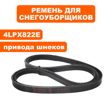 Ремень клиновой DDE 4LXA822E (13 х 820 - шнека) для ST9070LE --> 798-478-027(13 х 820 - шнека) для ST9070LE --> 798-478-027