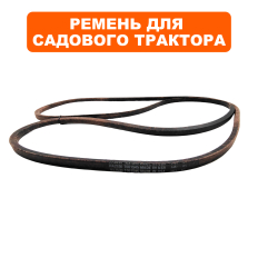 Ремень привода колес сад. трактора DDE TR 102-300  (909-167-307)
