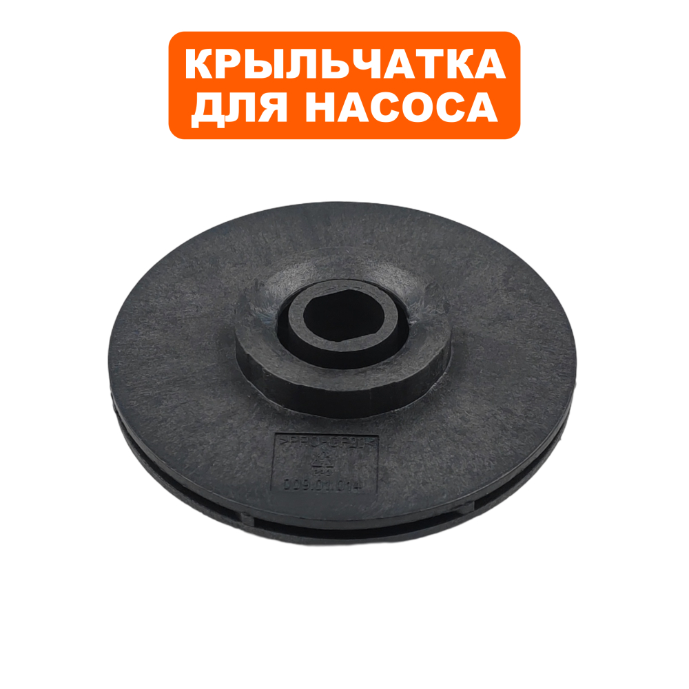 Крыльчатка QUATTRO ELEMENTI Deep750/900 под круглый вал старого образца  (770-759-007)