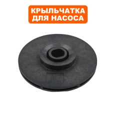 Крыльчатка QUATTRO ELEMENTI Deep750/900 под круглый вал старого образца  (770-759-007)