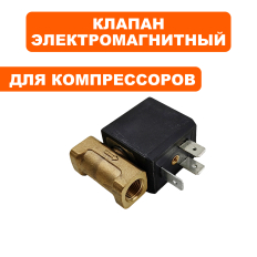 Клапан электромагнитный QUATTRO ELEMENTI i-MIG135/165/195/235 (70100065)