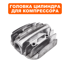 Головка цилиндра QUATTRO ELEMENTI Vento/Torre (770-261-028)