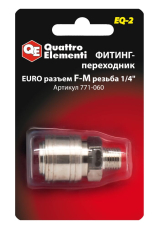Фитинг-переходник QUATTRO ELEMENTI EQ2, соединение мама EURO - папа резьба 1/4 " (771-060)соединение мама EURO - папа резьба 1/4 "