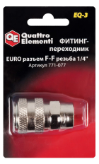 Фитинг-переходник QUATTRO ELEMENTI EQ-3, соединение мама EURO - мама резьба 1/4 " (771-077)соединение мама EURO - мама резьба 1/4 "