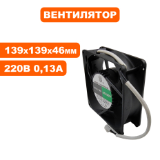 Вентилятор QUATTRO ELEMENTI 139х139х46мм (220В 0,13А 28Вт) i-FORCE (30712009)i-FORCE