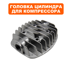 Головка цилиндра QUATTRO ELEMENTI Storm/Aero/Cyclone (770-209-028)