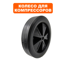 Колесо компрессора QUATTRO ELEMENTI ресивер 100л d-200мм (771-718-066)ресивер 100л d-200мм