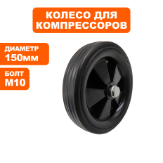 Колесо компрессора QUATTRO ELEMENTI ресивер 50-60л d-150мм (770-285-078)ресивер 50-60л d-150мм