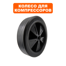 Колесо компрессора QUATTRO ELEMENTI TORRE40 d-170мм (770-261-054)TORRE40 d-170мм
