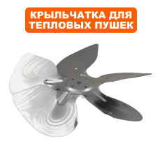 Крыльчатка QUATTRO ELEMENTI QE3000 ET (772-234-011)