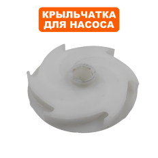 Крыльчатка QUATTRO ELEMENTI Deep 1100Pro/1500Pro  до 02/2016года (772-524-012) до 02/2016года